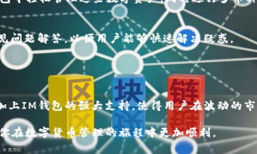 IM钱包是一个支持多种加密货币存储和交易的数字钱包，其中包括USDT（Tether）。USDT是一种稳定币，它的价值通常与美元挂钩，广泛应用于加密货币交易中。IM钱包的用户可以在钱包中存储、转账和交易USDT，而不必担心频繁的价格波动。

如果你需要详细了解IM钱包的使用体验以及USDT的特性，以下是一些信息可以帮助你更深入理解。

### IM钱包的基础介绍

什么是IM钱包？
IM钱包是一款支持多种数字货币的移动和桌面应用程序。它不仅能够存储多种加密货币，还提供了便捷的交易功能，让用户能够随时随地管理自己的资金。用户可以在此平台内轻松兑换不同的数字资产，参与各类投资活动。

IM钱包的主要特点
IM钱包具有用户友好的界面和强大的安全性。它采用了现代加密技术来保护用户的私钥和交易信息。同时，IM钱包也支持多种认证方式，如指纹识别和密码保护，以提高安全性。此外，IM钱包还提供实时的市场行情数据，让用户能够随时关注加密货币市场的动态。

### USDT的基本知识

什么是USDT？
USDT（Tether）是一种以美元为基础的稳定币，旨在将加密货币的波动性降到最低。每个USDTToken都与1美元相对应，这一固定比例使得用户能够在加密货币市场中保持相对稳定的价值。

USDT的优势
USDT的一个主要优势是它的流动性。由于其广泛的接受度，USDT可以迅速在不同的交易所之间转移。此外，USDT也使得用户能够在加密市场中进行更为稳定的交易，避免了其他波动性较大的加密货币可能带来的风险。

### 在IM钱包中使用USDT

如何在IM钱包中添加USDT？
在IM钱包中添加USDT的过程非常简单。首先，下载并安装IM钱包应用程序，注册并创建一个账户。成功注册后，用户可以在主界面中找到“添加资产”或“充值”选项，选择USDT进行添加。需要注意的是，确保你选择的网络与USDT的发行链相符，以避免存款失败。

如何使用IM钱包中的USDT进行交易？
在IM钱包中进行USDT交易同样简便。用户只需点击USDT资产，选择“发送”或“交易”功能，输入对方的钱包地址和交易金额，确认后即可完成交易。IM钱包会自动计算手续费，并给出实时的转换率，确保交易的透明度和及时性。

### 储存与安全性

IM钱包如何确保用户资金的安全？
IM钱包使用了包括多重签名技术、冷存储和两步验证等多种安全措施，以保护用户的资金安全。此外，用户在配置账号时，也可以选择创建备份，以防丢失访问权限。始终建议用户不要分享他们的私钥，保持安全意识。

USDT如何保持其稳定性？
USDT的稳定性来自于其与美元的1:1挂钩关系。Tether公司承诺为每一个USDT提供相应的美金储备支持，使用户在使用USDT的过程中能够感受到和法币一样的安全性。然而，用户也需注意时常关注Tether发布的关于资产储备的报告，以确保其透明度与信用度。

### 常见问题与解答

IM钱包支持的其他数字资产
除了USDT，IM钱包还支持多种主流和新兴的数字资产，包括比特币（BTC）、以太坊（ETH）、瑞波币（XRP）等。用户可以在IM钱包中轻松管理这些数字资产，同时进行多币种交易。

IM钱包的客户支持
如用户在使用IM钱包过程中遇到问题，可以通过应用内的客服功能寻求帮助。此外，IM钱包还提供了详细的使用指南和常见问题解答，以便用户能够快速解决疑惑。

### 结语

IM钱包与USDT的结合，为用户提供了稳健的加密货币管理体验
随着数字货币的逐渐普及，IM钱包将为用户提供更多的便利与可能性。无论是存储、交易还是投资，USDT作为一种稳定币，加上IM钱包的强大支持，使得用户在波动的市场中能够更加从容地应对。未来，数字货币的应用场景将日益丰富，希望每位用户都能在这场数字经济的浪潮中，稳健前行。

通过上述信息，你可以全面了解IM钱包及USDT的使用，并对其在加密货币交易中的重要性有更深的认识。希望这能够帮助你在数字货币管理的旅程中更加顺利。