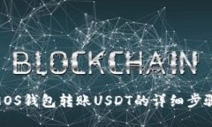 使用EOS钱包转账USDT的详细步骤指南