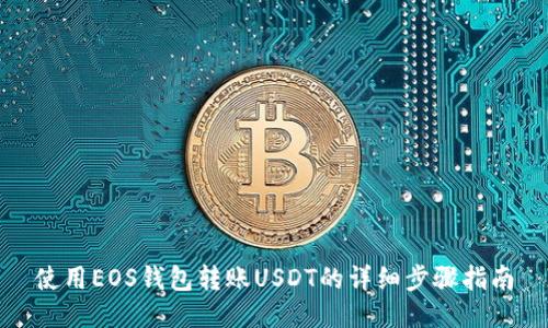 使用EOS钱包转账USDT的详细步骤指南