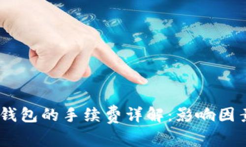 USDT转账到钱包的手续费详解：影响因素与计算方法