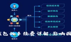 USDT转账到钱包的手续费详解：影响因