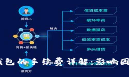 USDT转账到钱包的手续费详解：影响因素与计算方法