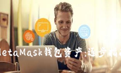 如何找回消失的MetaMask钱包资产：逐步指南与常见问题解答
