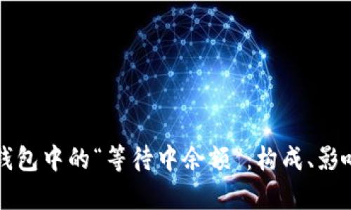 解析比特币钱包中的“等待中余额”：构成、影响及解决方案