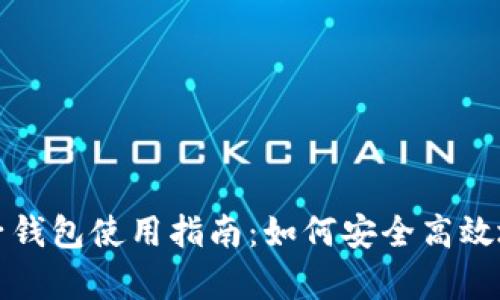 全面解析以太坊电子钱包使用指南：如何安全高效地管理你的数字资产