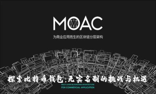探索比特币钱包：无实名制的挑战与机遇