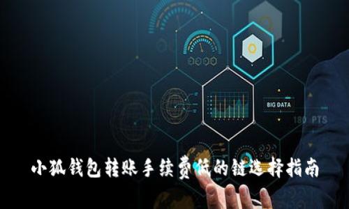 小狐钱包转账手续费低的链选择指南