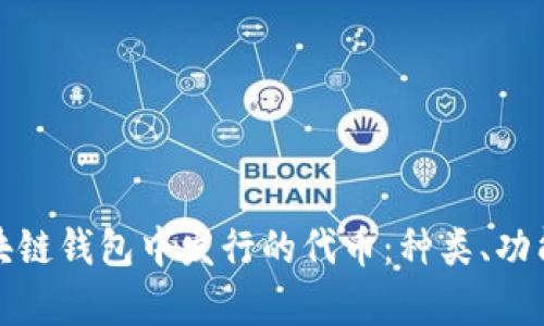 深入解析区块链钱包中发行的代币：种类、功能与未来趋势