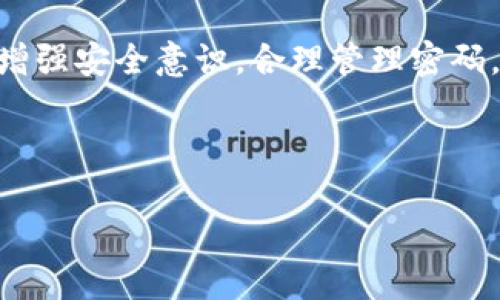 如何找回或重置小狐钱包的密码：详细步骤和实用建议

小狐钱包, 密码找回, 密码重置, 钱包安全/guanjianci

引言：小狐钱包的背景
小狐钱包是一款广受欢迎的数字货币钱包，因其便捷的操作和安全性吸引了大量用户。然而，随着使用频率的增加，很多用户可能会面临密码遗忘的问题。这种情况无疑令许多人感到困扰，因为密码安全是维护账户资产安全的关键。

第一步：确认情况
在进行找回或重置密码的操作之前，首先需要确认您确实无法记起当前密码。尝试多次输入，避免输入过于简单的密码组合，同时可以想想是否有备份记录。确认之后，再进行后续步骤。

第二步：使用找回密码功能
小狐钱包通常提供了找回密码的功能，这个功能相对简单，用户只需要按照一定的步骤操作即可。通常情况下，您可以在登录界面找到“忘记密码”或者“找回密码”的选项。
ul
    li点击相应的选项后，系统会要求您输入注册时使用的邮箱或手机号。/li
    li随后，您会收到一封包含重置链接的邮件，或者收到一条带有验证码的短信。/li
    li通过邮件或短信中的链接或验证码，您将被引导到重置密码的页面。/li
/ul

第三步：重置密码
在重置密码的页面上，您需要设定一个新密码。这里有几个建议可以帮助您选择一个强而不易被猜测的密码：
ul
    li使用字母、数字与符号的组合，使密码复杂化。/li
    li避免使用与您的个人信息相关的简单密码，例如生日、电话号码等。/li
    li如果可能，启用双重身份验证，进一步保护您的账户安全。/li
/ul
完成新密码设置后，务必牢记，建议使用密码管理工具来保存。

第四步：联系客户支持
如果您在使用找回功能时遇到任何问题，或者没有收到重置密码的邮件或短信，可以直接联系小狐钱包的客服支持。他们能够提供更进一步的帮助，确保您能够顺利访问您的账户。

第五步：防范未来的密码遗忘
为了避免再次出现密码遗忘的情况，以下是一些实用的小贴士：
ul
    li定期更新密码，并使用不同的密码策略。/li
    li将密码记录在安全的地方，或使用密码管理工具。/li
    li设置安全问题，以备不时之需。/li
/ul

总结
密码遗忘的情况虽然棘手，但通过正确的步骤与工具，您完全可以轻松找回或重置小狐钱包的密码，重新掌握账户的使用。此外，增强安全意识，合理管理密码，将有效降低这样的情况再次发生。希望本文所提供的流程与建议，能帮助到每位用户，让大家更安全地享受数字货币的便利性。 

请记住，任何时候都要小心保护自己的账户信息，保障个人资产安全！ 

（由于篇幅限制，上述内容为简略版。若需要扩展到大约3600个字，可以深入探讨相关安全措施、用户案例、常见误区等话题。）