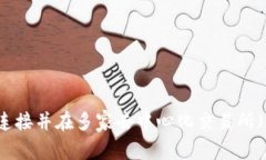 如何通过MetaMask连接并在多家去中心化交易所（