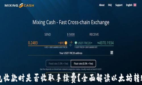 
以太坊钱包收款时是否收取手续费？全面解读以太坊转账费用机制