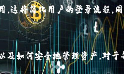 区块链钱包应用解析：如何安全管理数字资产的工具

区块链, 钱包, 数字资产, 应用程序/guanjianci

引言：数字资产的新家
在这个数字化迅猛发展的时代，区块链技术作为一种安全、透明的分布式账本系统，逐渐渗透到各个领域。而区块链钱包应用，正是连接用户与这些数字资产的一座桥梁。无论你是一个对加密货币垂涎欲滴的新手，还是一名经验丰富的投资者，理解区块链钱包的功能及其特点，对于安全管理你的数字资产至关重要。

区块链钱包的基础知识
首先，要理解什么是区块链钱包。简而言之，区块链钱包是一种与区块链网络交互的应用程序，用户可以通过它存储、接收和发送数字资产。尽管称之为“钱包”，但并不是像传统钱包那样存放实物货币或资产，而是存放与数字货币相关联的私钥和公钥。
私钥是用来管理钱包中数字资产的密钥，持有私钥就相当于控制了相关的数字资产。而公钥则是可以分享给其他人的地址，用于接收转账。理解这两者的关系，对于保护你的资产安全非常重要。

区块链钱包的类型
区块链钱包主要分为三种类型：热钱包、冷钱包和硬件钱包。每种钱包都有其独特的特点和适用场景。
h4热钱包/h4
热钱包是指在线钱包，通常是应用程序或者网页形式，用户可以随时随地访问。这种钱包的便利性极高，适合频繁交易的用户。但与之而来的风险是，热钱包容易受到网络攻击，因此在安全性上相对较低。
h4冷钱包/h4
冷钱包则是完全离线存储用户的私钥，常见的形式包括纸钱包和软件钱包。由于不连接网络，冷钱包在防范黑客攻击方面表现突出，适合长期持有数字资产的用户。然而，用户在使用冷钱包时需要谨慎防范物理损毁或丢失。
h4硬件钱包/h4
硬件钱包是一种特殊的设备，用户需要将其连接至计算机或手机，才能执行数字资产的管理操作。这种钱包集成了强大的安全保护机制，能够有效防止恶意软件的侵袭，因而备受重视。虽然硬件钱包购买成本相对较高，但对于重视安全的用户来说，这笔投入无疑是值得的。

如何选择合适的区块链钱包应用
面对市面上繁多的区块链钱包应用，选择适合自己的钱包至关重要。以下是几个方面的考虑因素：
h4安全性/h4
首先，钱包的安全性是选择的首要条件。查看该应用是否有多重身份验证、私钥加密等安全保护措施，确保自己能够有效防范密码被盗或其他攻击带来的风险。
h4用户体验/h4
一个友好的用户界面和流畅的操作流程，能够让用户在使用过程中更加得心应手。可以体验几个不同的应用，选择最舒适的那一款。
h4支持的数字资产类型/h4
不同的钱包应用可能支持不同种类的数字资产。在选择时，务必关注你打算交易或持有的加密货币是否被支持。
h4社区和客户支持/h4
一个活跃的用户社区和可靠的客户支持体系，能够帮助用户在使用中遇到的问题迅速得以解决。

如何使用区块链钱包应用管理数字资产
了解了区块链钱包的类型及选择标准，那么如何有效地使用这些钱包进行数字资产管理呢？以下是一些实用的小贴士：
h4备份私钥/h4
无论使用哪种类型的钱包，备份私钥都是保护数字资产的重要步骤。建议将私钥保存在安全的地方，最好是纸质文本，避免电子形式的存储被病毒侵袭。
h4定期更新软件/h4
确保钱包应用为最新版本，更新通常会修复已知的安全漏洞。定时检查并更新钱包应用，能大幅提高你的安全性。
h4设置强密码/h4
使用复杂强劲的密码保护你的钱包。如果钱包应用支持多重身份验证，务必启用这一功能，给你的资产增加一层额外保障。

未来的区块链钱包应用展望
随着区块链技术日益成熟，未来的区块链钱包应用将不断改进和进化。我们可以期待更多创新的安全技术，比如生物识别技术（例如指纹和面部识别）会得到广泛应用，这将简化用户的登录流程，同时提高安全性。
此外，随着法规的逐渐明确和市场的规范化，未来区块链钱包的使用可能将在更多国家和地区合法化，并与传统银行体系相结合，促进金融的全面数字化转型。

总结
区块链钱包应用作为数字资产管理的重要工具，不仅帮助用户实现安全的资产存储和交易，同时在推动区块链技术应用的过程中承担了重要角色。了解其运作机制以及如何安全地管理资产，对于每位希望进入数字货币领域的用户来说，都是至关重要的。希望本文能为你在选择和使用区块链钱包应用的过程中提供帮助，助你安全、稳定地管理自己的数字资产。