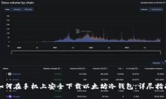如何在手机上安全下载以太坊冷钱包：详尽指南