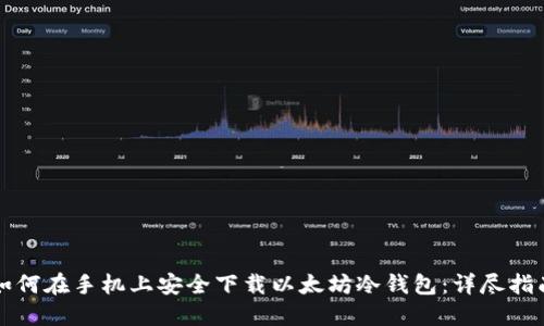 如何在手机上安全下载以太坊冷钱包：详尽指南