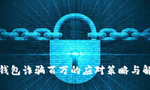 被小狐钱包诈骗百万的应对策略与解决方案