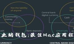 探索轻量级以太坊钱包：最佳Mac应用程序全方位