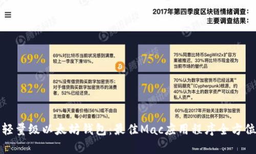 探索轻量级以太坊钱包：最佳Mac应用程序全方位解析