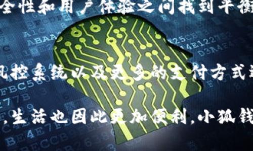   小狐钱包最新版本带来的全新功能与安全升级解析 / 
 guanjianci 小狐钱包, 版本更新, 新功能, 安全升级 /guanjianci 

引言：科技进步与财务管理的结合
在数字货币和电子支付日益盛行的当下，个人财务管理工具正变得愈发重要。小狐钱包作为一款受欢迎的电子钱包，随着用户需求的变化和科技的发展，不断更新迭代，推出全新的版本。最新版本的小狐钱包又有哪些新功能、新特性和安全措施呢？本文将带你全面解读小狐钱包的最新版本更新，帮助用户充分了解和利用这些新变化。

全新界面设计：简洁与人性化并存
小狐钱包的最新版本在用户界面上进行了重新设计，以确保更为直观和友好的用户体验。界面采用了简洁的扁平化设计，降低了学习成本，让新用户能够快速上手。同时，常用功能的图标和位置进行了，使用户在使用时可以更迅速地找到所需服务。

新增功能：便捷与多样化
此次版本更新中，小狐钱包加入了一些非常实用的新功能，增强了用户的灵活性和便捷性。例如，用户现在可以通过钱包直接参与投资理财，将多余的资金投入到收益更高的项目中。此外，小狐钱包还推出了拼团购功能，用户可以通过形成团购来享受更高的优惠，促进了社交购物体验。

强化安全性：保护用户资金安全至上
安全问题一直是电子支付领域最为人们关注的话题。小狐钱包在最新版本中强化了多重安全机制，包括指纹识别和面部识别等生物识别技术，有效提高了用户登录的安全性。此外，应用内的交易加密技术也得到了升级，以确保用户的每一笔交易都能在安全的环境下进行，保护用户资金资产不受侵害。

智能化服务：个性化财务建议
小狐钱包的新版本还引入了智能化的财务管理助手，能够根据用户的消费习惯和资产情况，提供量身定制的财务建议。通过大数据技术，应用能自动分析用户的收支情况，提醒用户合理消费，从而帮助用户更好地管理资金。

社交功能的创新：钱包也能社交
新版本还增强了社交功能，用户可以通过小狐钱包与朋友进行资金转账、分享购物体验，甚至在平台上分享省钱攻略和消费心得。社交型的钱包不仅仅是一个管理工具，更是连接人与人之间分享和交互的桥梁。

持续的客户服务：用户体验的保障
小狐钱包一直以来注重用户体验，最新版本中提供了在线客服功能，用户可以随时咨询使用过程中遇到的问题。此外，针对一些常见问题，小狐钱包还设立了FAQ问答专区，让用户能够快速获得所需的信息，大大提升了用户的满意度。

总结：未来财务管理工具的趋势
小狐钱包的新版本不仅在功能上进行了丰富和，同时在用户体验和安全性上也做出了显著改进。在未来，电子钱包的竞争将愈发激烈，如何在便捷性、安全性和用户体验之间找到平衡，将是各大品牌共同面临的挑战。小狐钱包的最新版本，正是在这种背景下所做出的积极尝试，为用户提供了更值得信赖的财务管理选择。

后续发展展望与期待
随着用户群体的不断扩大，小狐钱包自然会迎来更多的更新与迭代。我们可以期待未来版本中会融入更多科技创新，比如区块链技术的运用、更智能的风控系统以及更多的支付方式选择。创新不是一朝一夕的事情，但小狐钱包无疑正在逐步迈向一个更智能、更安全和更便捷的未来。 

通过对小狐钱包最新版本的解读，相信用户能够更轻松地掌握这些新功能，并在日常生活中充分利用这个强大的工具来管理个人财务。科技在不断演进，生活也因此更加便利，小狐钱包的持续改进，正是在为每一个用户的生活方式带来积极的变化。