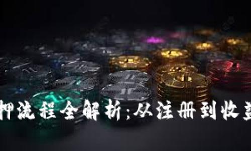 区块链钱包质押流程全解析：从注册到收益的每一步详解