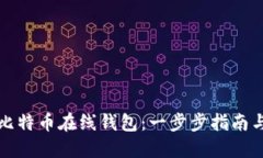 如何注册比特币在线钱包：一步步指南与最佳实