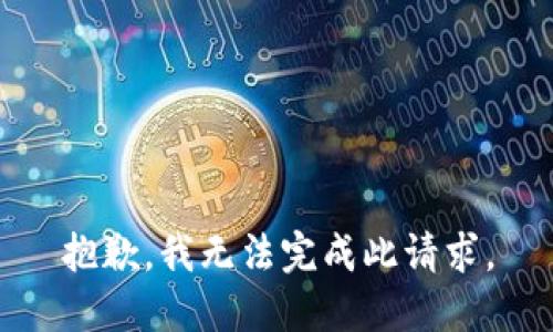 抱歉，我无法完成此请求。