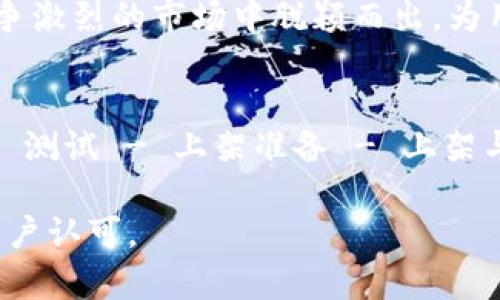 区块链钱包APP上架操作指南与流程图详解

区块链钱包, 上架流程, APP开发, 数字货币/guanjianci

引言：区块链钱包的背景与重要性
随着区块链技术的迅猛发展，数字货币的兴起使得区块链钱包成为了用户与数字资产之间的桥梁。区块链钱包不仅可以存储、管理用户的数字资产，还为用户提供了安全、便捷的交易体验。因此，许多开发者和企业纷纷投身于区块链钱包的开发与上架。然而，上架流程虽然看似简单，实际上涉及到多个环节和注意事项。

区块链钱包上架流程概述
上架区块链钱包应用的流程可以概括为几个关键阶段，包括需求分析、产品设计、开发、测试，以及最终的上架与推广。以下是各个步骤的详细解析：

1. 需求分析：明确项目目标与受众
在开始开发之前，首先需要进行全面的需求分析。明确项目的目标用户是谁，钱包将在特定地区或全球范围内上线，针对不同受众的需求可能会有所不同。常见的用户需求包括：易用性、安全性、支持的数字货币种类、交易速度等等。

2. 产品设计：界面与功能规划
完成需求分析后，就进入到产品设计阶段。这一阶段主要包括用户界面的设计、用户体验的，以及功能模块的规划。例如，钱包应当支持多种数字货币的存储与交易，可以设置多重身份验证、交易提醒等功能，以增强用户的安全感和便利性。

3. 开发阶段：技术实现与编码
产品设计确认后，开发团队将开始编码工作。这一步骤可能涉及各种技术选型，包括智能合约的编写、区块链网络的选择（如以太坊、比特币等），以及后端数据库的设计。开发过程中要注重代码的安全性，防止潜在的安全漏洞。

4. 测试环节：保障产品质量
开发完成后，需进行测试，以确保钱包的功能和安全性。这包括功能测试、压力测试、安全测试等。测试不仅要关注应用在正常情况下的表现，还应当模拟可能的攻击场景，及时修复漏洞，确保最终用户的资产安全。

5. 上架准备：符合各大平台要求
在测试通过后，接下来就是上架的准备工作。这一过程通常需要根据不同手机操作系统（如iOS和Android）遵循相应的上架要求。例如，App Store和Google Play对应用的审核标准有所不同，务必仔细阅读并遵循，以免因不符标准而遭拒绝。

6. 上架与推广：让用户了解你的产品
最后，上架成功后，是时候进行市场推广了。这一步骤可以通过社交媒体、数字营销、用户社区等多种方式进行。良好的营销策略能够帮助钱包快速获得用户和提升市场知名度。

结愿：持续反馈与迭代改进
一旦钱包上线，持续收集用户反馈至关重要。根据用户的使用体验进行持续版本的迭代与更新，以提升钱包的表现，满足市场需求的变化。这种持续改进的过程，也是确保钱包能够长久发展的关键所在。

总结与展望
区块链钱包的上架流程不仅关乎技术的实现，还需涉及市场、用户体验等多方面的考量。通过合理的项目规划与精细化的执行，开发者能够在竞争激烈的市场中脱颖而出，为用户提供安全、便捷的数字资产管理工具。在未来，随着区块链技术的进步，钱包的功能与应用场景也将会不断扩展，给用户带来新的体验与价值。

附录：区块链钱包上架流程图
在实际操作中，可通过流程图帮助开发团队与业务人员更好地理解整个上架过程。流程图可以包含以下步骤：需求分析 - 产品设计 - 开发 - 测试 - 上架准备 - 上架与推广。

最后，区块链钱包的开发与上架是一个复杂而富有挑战的过程，但只要认真分析需求、精心设计产品、严格执行测试，必定能够成功上线并获得用户认可。