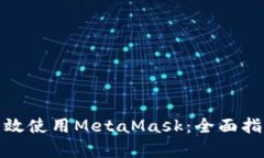 在中国如何有效使用MetaMask：全面指南与实用技巧