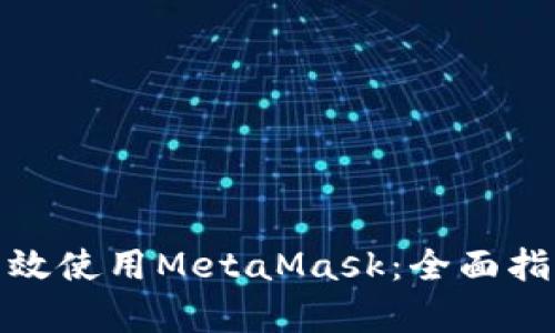 在中国如何有效使用MetaMask：全面指南与实用技巧