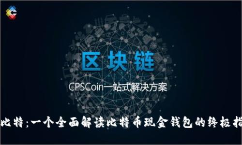 微比特：一个全面解读比特币现金钱包的终极指南