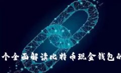 微比特：一个全面解读比特币现金钱包的终极指