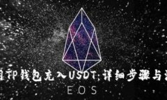 如何使用TP钱包充入USDT：详细步骤与注