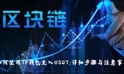 如何使用TP钱包充入USDT：详细步骤与注意事项