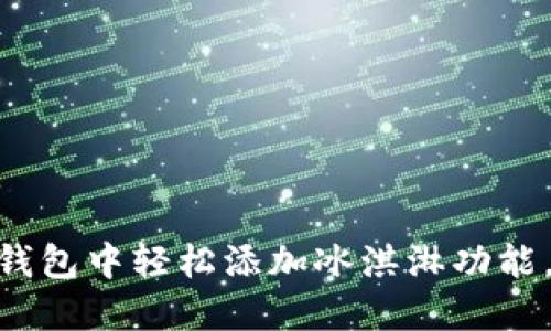 教你如何在小狐钱包中轻松添加冰淇淋功能，让支付更加便捷