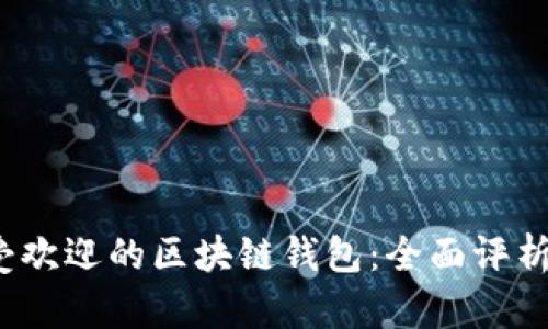 2023年最受欢迎的区块链钱包：全面评析与使用指南