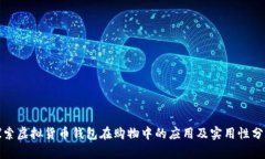 探索虚拟货币钱包在购物中的应用及实用性分析