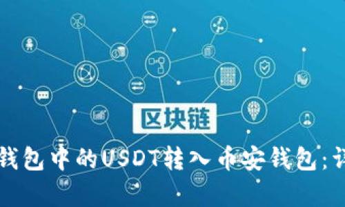如何将波场钱包中的USDT转入币安钱包：详细步骤解析