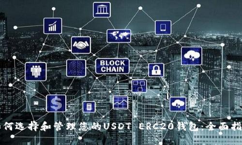 如何选择和管理您的USDT ERC20钱包：全面指南
