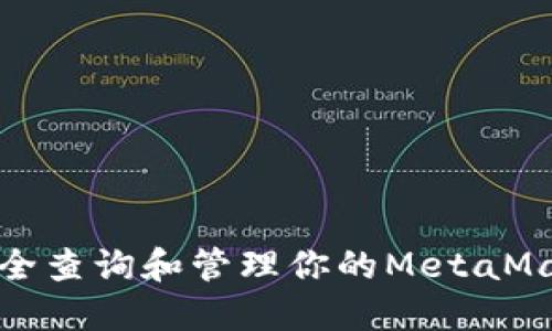 如何安全查询和管理你的MetaMask私钥