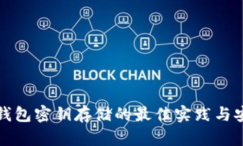 区块链钱包密钥存储的最佳实践与安全策略