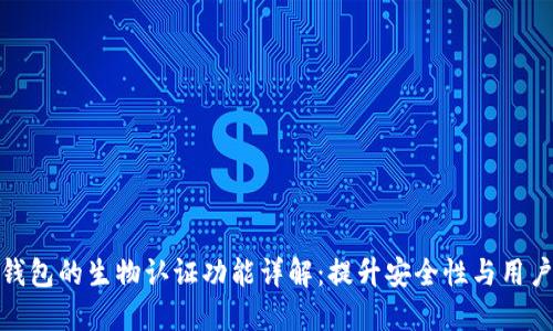 小狐钱包的生物认证功能详解：提升安全性与用户体验