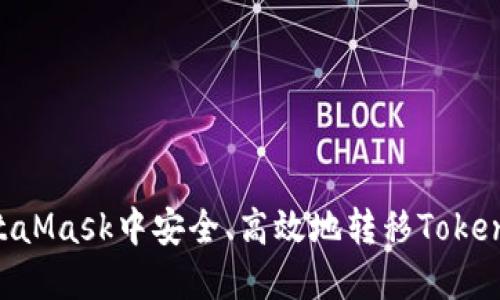 如何在MetaMask中安全、高效地转移Token：完整指南