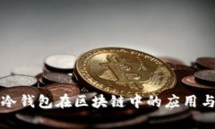 全面解析冷钱包在区块链中的应用与技术原理