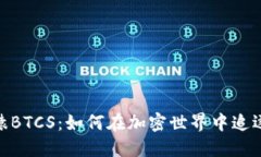 小狐钱包的无聊猿BTCS：如何在加密世界中追逐数