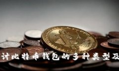 深入探讨比特币钱包的多种类型及其特点