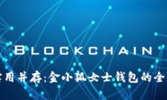 时尚与实用并存：金小狐女士钱包的全方位解析