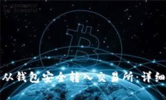 如何将虚拟货币从钱包安全转入交易所：详细步