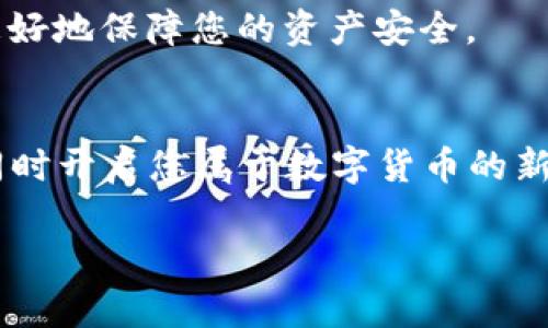   如何在苹果设备上轻松下载和设置MiPay虚拟币钱包 / 
 guanjianci MiPay, 虚拟币钱包, 苹果下载, 数字货币 /guanjianci 

导言：迈向数字货币的第一步
在当今快速发展的数字经济中，虚拟币钱包逐渐成为管理虚拟资产的重要工具。比特币、以太坊等数字货币的盛行，让越来越多的人开始关注如何安全便捷地存储和交易这些虚拟资产。MiPay作为一个备受推崇的虚拟币钱包，因其出色的安全性和用户友好的界面，吸引了大量用户。在这篇文章中，我们将详细介绍如何在苹果设备上下载和使用MiPay虚拟币钱包，让您的数字货币管理更为高效。

MiPay钱包概述
MiPay是一个集成了多种功能的虚拟币钱包，支持多种主流数字货币的存储和交易。它的界面简洁易用，适合新手和经验丰富的用户。除了常规的存储和发送功能，MiPay还提供实时市场数据、交易历史记录、以及资产管理工具，帮助用户更好地掌控自己的数字财富。

步骤一：确认设备兼容性
在下载MiPay之前，用户需要确保自己的苹果设备满足以下两个条件：
ul
    li设备运行iOS 10.0或更高版本。/li
    li具备足够的存储空间以下载和安装应用程序。/li
/ul
通常情况下，超过几乎所有的现代苹果设备都可以满足这些要求，但如果您使用的是相对较老型号的设备，建议您先进行系统更新，以确保能够顺利安装最新版本的MiPay。

步骤二：前往App Store下载MiPay
在您的苹果设备上，找到并打开App Store。可以通过主屏幕上的图标快速访问。在App Store的搜索栏中输入“MiPay”，然后点击搜索图标。系统会显示与该关键词相关的应用程序列表，您只需点击MiPay的图标，然后选择“获取”进行下载。根据您的网络速度，这个过程通常只需几分钟。

步骤三：安装MiPay应用
下载完成后，系统会自动开始安装应用程序。安装过程中，您会看到一个进度条，直到其完全安装成功。在主屏幕上找到MiPay的图标，轻触打开应用程序。

步骤四：创建账户或登录现有账户
打开MiPay后，您将进入一个欢迎界面。此时，可以选择创建一个新账户或者使用已有账户登录。如果您是第一次使用该应用，选择“注册”并按照提示填写相关信息，包括手机号码、邮箱地址和密码。请务必使用一个安全且易于记忆的密码。

步骤五：完成安全验证
出于安全考虑，MiPay会要求用户进行身份验证。这可能包括手机验证码验证或其他二次验证形式。确保您的手机可以接收短信，按照应用内提示完成安全验证的步骤，以确保您的账户安全。

步骤六：探索MiPay的功能
成功登录后，您将进入主界面。在这里，您可以浏览不同的功能，如资产管理、交易历史、市场信息等。MiPay提供了友好的用户体验，使您能够快速了解各项功能，并轻松管理您的数字资产。

步骤七：添加和管理虚拟货币
为了开始交易，您需要先将虚拟货币添加到您的MiPay钱包中。在主界面中，找到“资产”选项，选择“添加资产”，然后选择您希望添加的数字货币类型。根据提示输入相应的信息，例如数量和转账地址，点击确认即可完成转账。

步骤八：了解市场动态
MiPay不仅仅是一个存储钱包，它还提供实时的市场数据。用户可以在应用中查看不同虚拟货币的实时价格，以及历史价格图表。这些数据可以帮助用户做出更为明智的交易决策，同时把握市场的脉动。

步骤九：进行交易
要在MiPay中进行交易，用户只需在主界面选择“交易”选项，输入交易数量和相关信息。系统将会显示当前交易的手续费和预计到账时间。确认无误后，点击“确认交易”，即可顺利完成交易。一定要仔细核对地址和数量，以避免不必要的损失。

步骤十：保障账户安全
数字资产安全是每位用户关注的重点。在使用MiPay时，可以通过设置强密码、开启双重验证等措施来加强账户的安全性。此外，定期检查交易记录和账户活动，及时发现异常情况，能更好地保障您的资产安全。

结尾：迈向数字资产管理的未来
下载和使用MiPay虚拟币钱包，将为用户提供便利的数字资产管理体验。无论您是新手还是老手，MiPay都能满足您的需求。希望通过本篇文章的介绍，您可以顺利下载和设置MiPay，同时开启您属于数字货币的新时代。整合数字货币管理工具的优势，抓住时代的机遇，让您的金融生活变得更加智慧和便捷。

记得常常更新您的MiPay应用，保持软件的最新版本，这将帮助您享受更好的性能和最新的功能。让我们一起在数字经济的浪潮中携手前行，共同探索虚拟货币的无限可能。