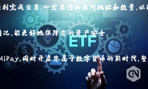   如何在苹果设备上轻松下载和设置MiPay虚拟币钱包 / 
 guanjianci MiPay, 虚拟币钱包, 苹果下载, 数字货币 /guanjianci 

导言：迈向数字货币的第一步
在当今快速发展的数字经济中，虚拟币钱包逐渐成为管理虚拟资产的重要工具。比特币、以太坊等数字货币的盛行，让越来越多的人开始关注如何安全便捷地存储和交易这些虚拟资产。MiPay作为一个备受推崇的虚拟币钱包，因其出色的安全性和用户友好的界面，吸引了大量用户。在这篇文章中，我们将详细介绍如何在苹果设备上下载和使用MiPay虚拟币钱包，让您的数字货币管理更为高效。

MiPay钱包概述
MiPay是一个集成了多种功能的虚拟币钱包，支持多种主流数字货币的存储和交易。它的界面简洁易用，适合新手和经验丰富的用户。除了常规的存储和发送功能，MiPay还提供实时市场数据、交易历史记录、以及资产管理工具，帮助用户更好地掌控自己的数字财富。

步骤一：确认设备兼容性
在下载MiPay之前，用户需要确保自己的苹果设备满足以下两个条件：
ul
    li设备运行iOS 10.0或更高版本。/li
    li具备足够的存储空间以下载和安装应用程序。/li
/ul
通常情况下，超过几乎所有的现代苹果设备都可以满足这些要求，但如果您使用的是相对较老型号的设备，建议您先进行系统更新，以确保能够顺利安装最新版本的MiPay。

步骤二：前往App Store下载MiPay
在您的苹果设备上，找到并打开App Store。可以通过主屏幕上的图标快速访问。在App Store的搜索栏中输入“MiPay”，然后点击搜索图标。系统会显示与该关键词相关的应用程序列表，您只需点击MiPay的图标，然后选择“获取”进行下载。根据您的网络速度，这个过程通常只需几分钟。

步骤三：安装MiPay应用
下载完成后，系统会自动开始安装应用程序。安装过程中，您会看到一个进度条，直到其完全安装成功。在主屏幕上找到MiPay的图标，轻触打开应用程序。

步骤四：创建账户或登录现有账户
打开MiPay后，您将进入一个欢迎界面。此时，可以选择创建一个新账户或者使用已有账户登录。如果您是第一次使用该应用，选择“注册”并按照提示填写相关信息，包括手机号码、邮箱地址和密码。请务必使用一个安全且易于记忆的密码。

步骤五：完成安全验证
出于安全考虑，MiPay会要求用户进行身份验证。这可能包括手机验证码验证或其他二次验证形式。确保您的手机可以接收短信，按照应用内提示完成安全验证的步骤，以确保您的账户安全。

步骤六：探索MiPay的功能
成功登录后，您将进入主界面。在这里，您可以浏览不同的功能，如资产管理、交易历史、市场信息等。MiPay提供了友好的用户体验，使您能够快速了解各项功能，并轻松管理您的数字资产。

步骤七：添加和管理虚拟货币
为了开始交易，您需要先将虚拟货币添加到您的MiPay钱包中。在主界面中，找到“资产”选项，选择“添加资产”，然后选择您希望添加的数字货币类型。根据提示输入相应的信息，例如数量和转账地址，点击确认即可完成转账。

步骤八：了解市场动态
MiPay不仅仅是一个存储钱包，它还提供实时的市场数据。用户可以在应用中查看不同虚拟货币的实时价格，以及历史价格图表。这些数据可以帮助用户做出更为明智的交易决策，同时把握市场的脉动。

步骤九：进行交易
要在MiPay中进行交易，用户只需在主界面选择“交易”选项，输入交易数量和相关信息。系统将会显示当前交易的手续费和预计到账时间。确认无误后，点击“确认交易”，即可顺利完成交易。一定要仔细核对地址和数量，以避免不必要的损失。

步骤十：保障账户安全
数字资产安全是每位用户关注的重点。在使用MiPay时，可以通过设置强密码、开启双重验证等措施来加强账户的安全性。此外，定期检查交易记录和账户活动，及时发现异常情况，能更好地保障您的资产安全。

结尾：迈向数字资产管理的未来
下载和使用MiPay虚拟币钱包，将为用户提供便利的数字资产管理体验。无论您是新手还是老手，MiPay都能满足您的需求。希望通过本篇文章的介绍，您可以顺利下载和设置MiPay，同时开启您属于数字货币的新时代。整合数字货币管理工具的优势，抓住时代的机遇，让您的金融生活变得更加智慧和便捷。

记得常常更新您的MiPay应用，保持软件的最新版本，这将帮助您享受更好的性能和最新的功能。让我们一起在数字经济的浪潮中携手前行，共同探索虚拟货币的无限可能。