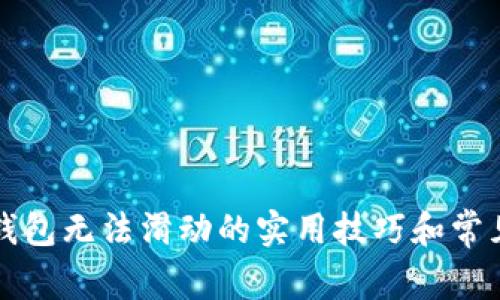 解决小狐钱包无法滑动的实用技巧和常见问题解答