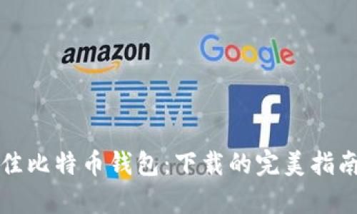 如何选择最佳比特币钱包：下载的完美指南与功能分析